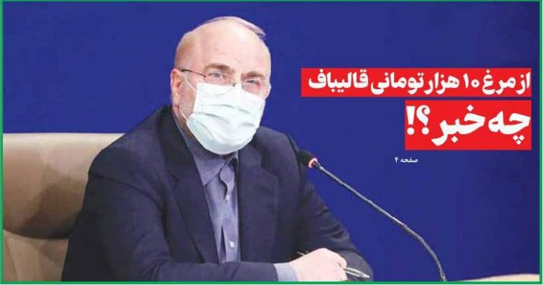 از مرغ ۱۰ هزار تومانی قالیباف چه خبر؟!