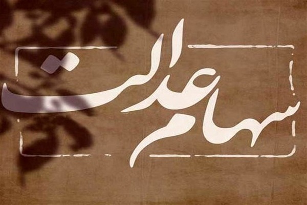 تداوم تعلیق نماد معاملاتی سرمایهگذاری استانی سهام عدالت تا سال ۱۴۰۲ تداوم تعلیق نماد معاملاتی سرمایهگذاری استانی سهام عدالت تا سال ۱۴۰۲
