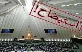 گروکشی با تیغ استیضاح