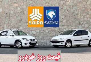قیمت امروز خودرو های سایپا و ایران خودرو در بازار آزاد+ جدول