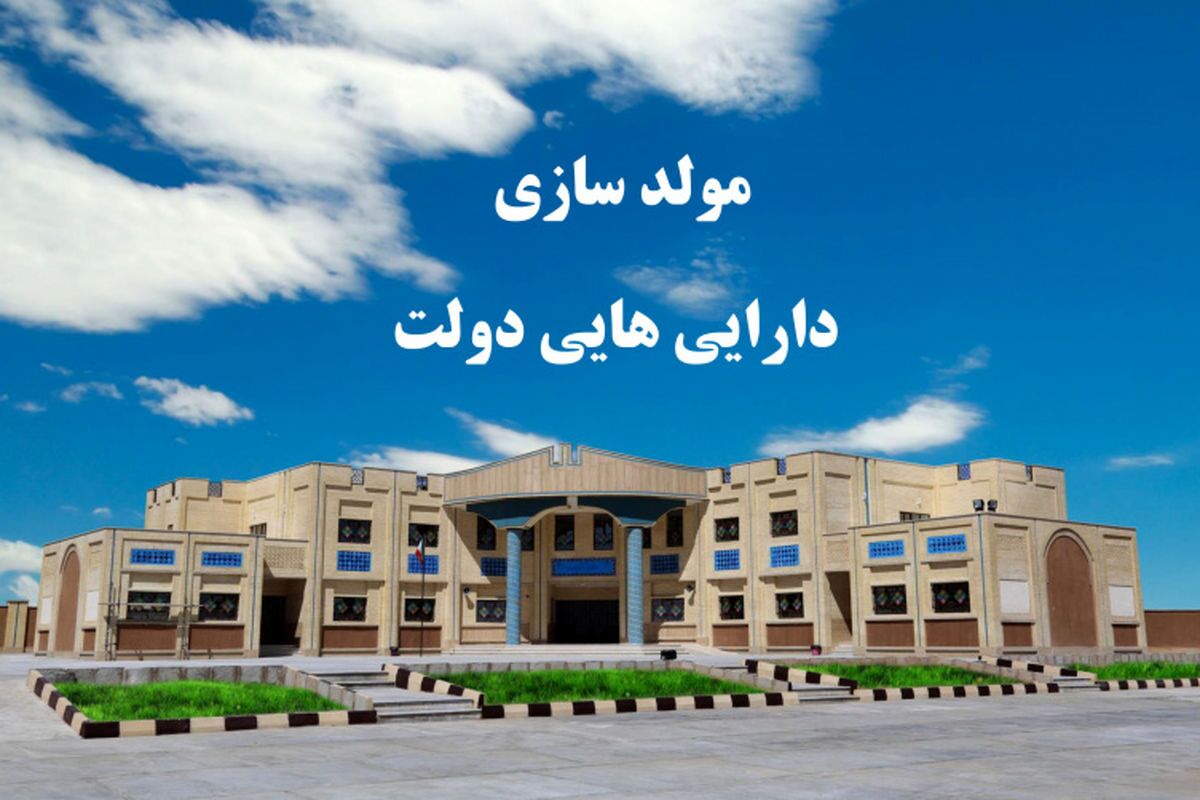 اغاز پروژه مولدسازی دارایی های آموزش و پرورش اغاز پروژه مولدسازی دارایی های آموزش و پرورش