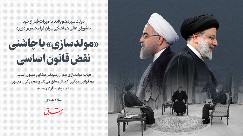 «مولدسازی» با چاشنی نقض قانون اساسی «مولدسازی» با چاشنی نقض قانون اساسی