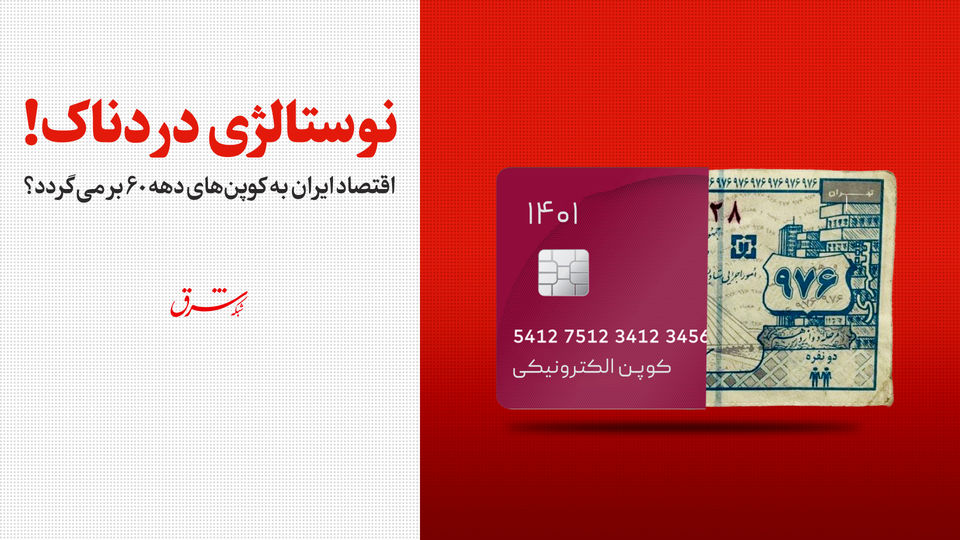 اقتصاد ایران به کوپن‌های دهه 60 برمی‌گردد؟