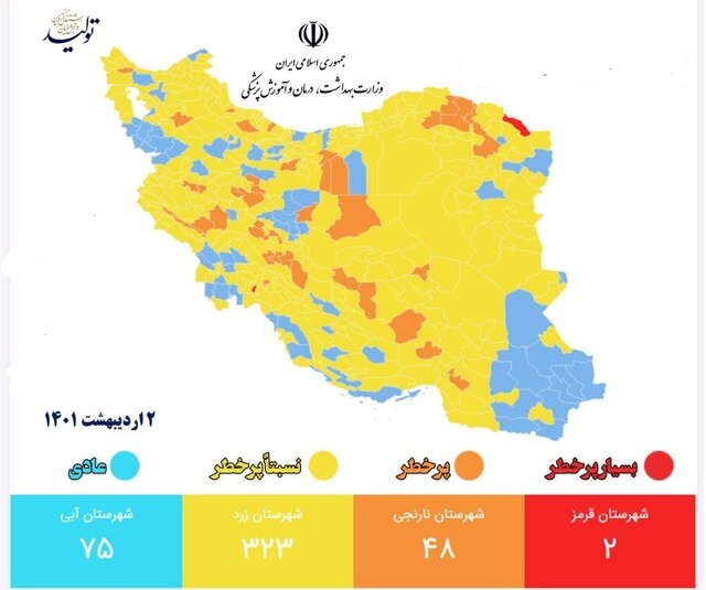 آخرین رنگ بندی شهرها از نظر کرونا آخرین رنگ بندی شهرها از نظر کرونا