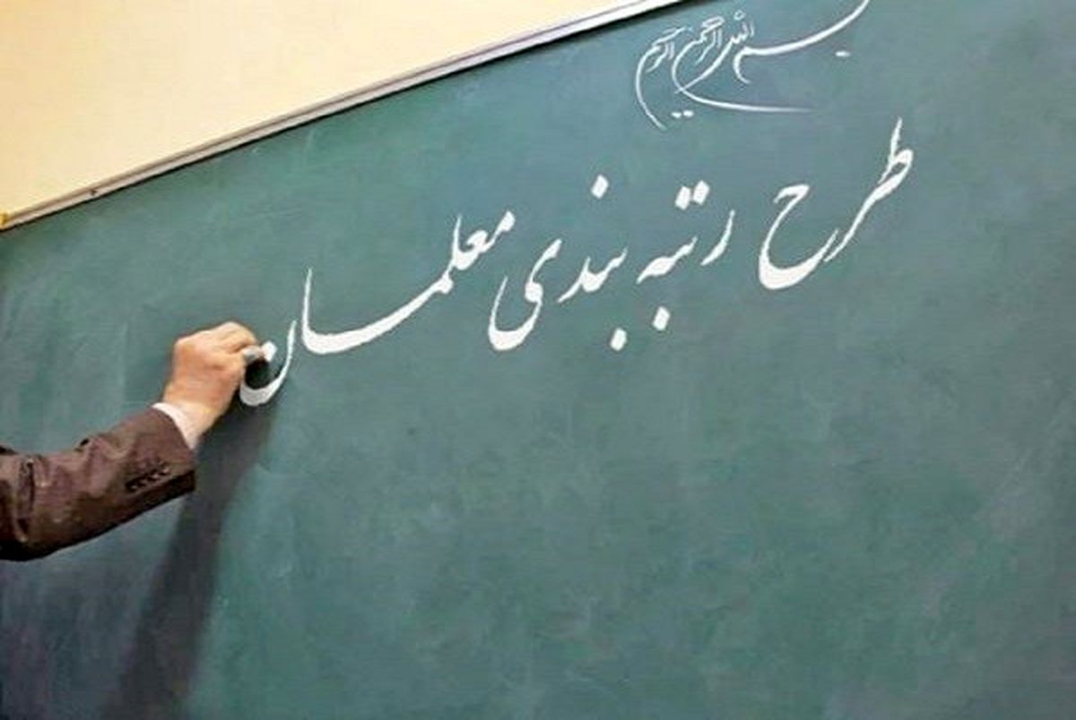 کوتاهی دولت برای اجرای رتبهبندی معلمان کوتاهی دولت برای اجرای رتبهبندی معلمان