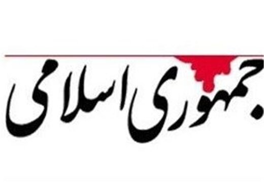 روزنامه جمهوری اسلامی خطاب به مدیران دولت رئیسی: با حقوقهایی که شما می گیرید نمی توانید تاثیر تحریم را درک کنید/ مردم را صدقه خور کرده اید روزنامه جمهوری اسلامی خطاب به مدیران دولت رئیسی: با حقوقهایی که شما می گیرید نمی توانید تاثیر تحریم را درک کنید/ مردم را صدقه خور کرده اید