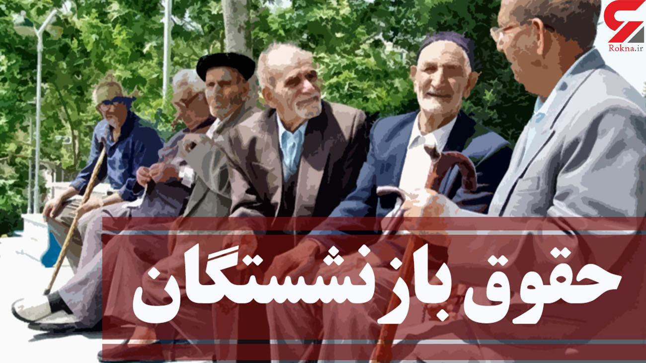 بازنشستگان بخوانند / دلیل مخالفت با مصوبه افزایش حقوق بازنشستگان چیست؟!