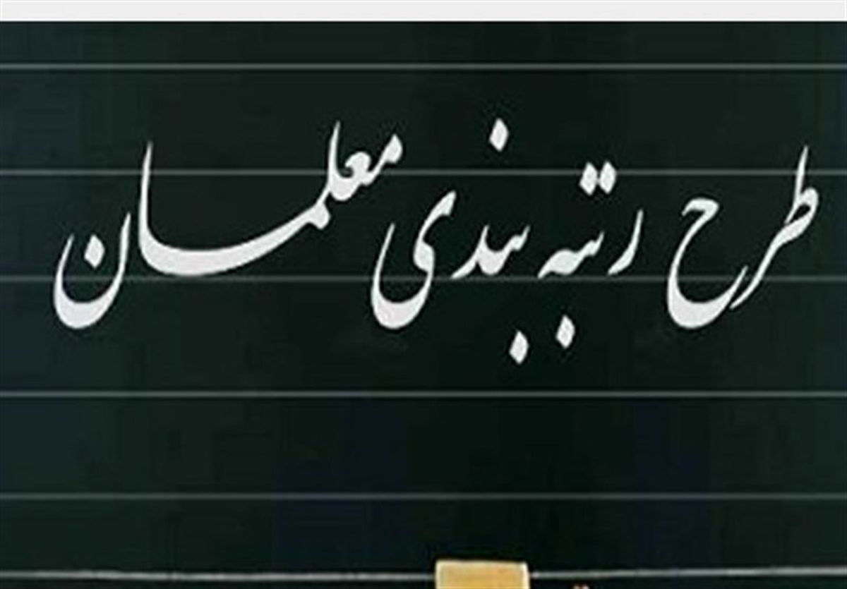 برگزاری آزمون برای اجرای رتبهبندی معلمان ممنوع! برگزاری آزمون برای اجرای رتبهبندی معلمان ممنوع!