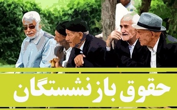 پرداخت افزایش حقوق خردادماه بازنشستگان تامین اجتماعی آغاز شد پرداخت افزایش حقوق خردادماه بازنشستگان تامین اجتماعی آغاز شد