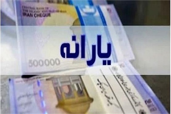 خبر فوری و مهم درباره واریز یارانهها+ جزئیات خبر فوری و مهم درباره واریز یارانهها+ جزئیات