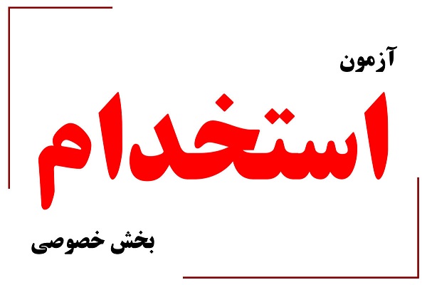 ثبتنام ششمین آزمون استخدام بخش خصوصی آغاز شد ثبتنام ششمین آزمون استخدام بخش خصوصی آغاز شد