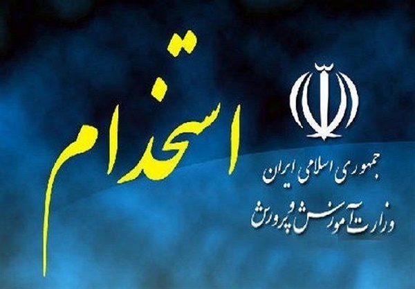 مراحل استخدام در آموزش و پرورش چگونه است؟ مراحل استخدام در آموزش و پرورش چگونه است؟