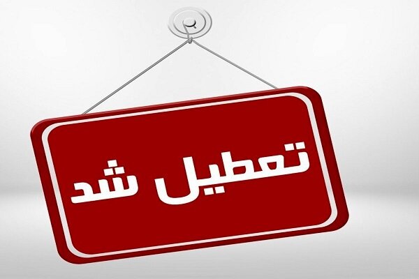 تعطیلی ادارات ۴ شهرستان خوزستان امروز ۵ تیر ۱۴۰۱ تعطیلی ادارات ۴ شهرستان خوزستان امروز ۵ تیر ۱۴۰۱