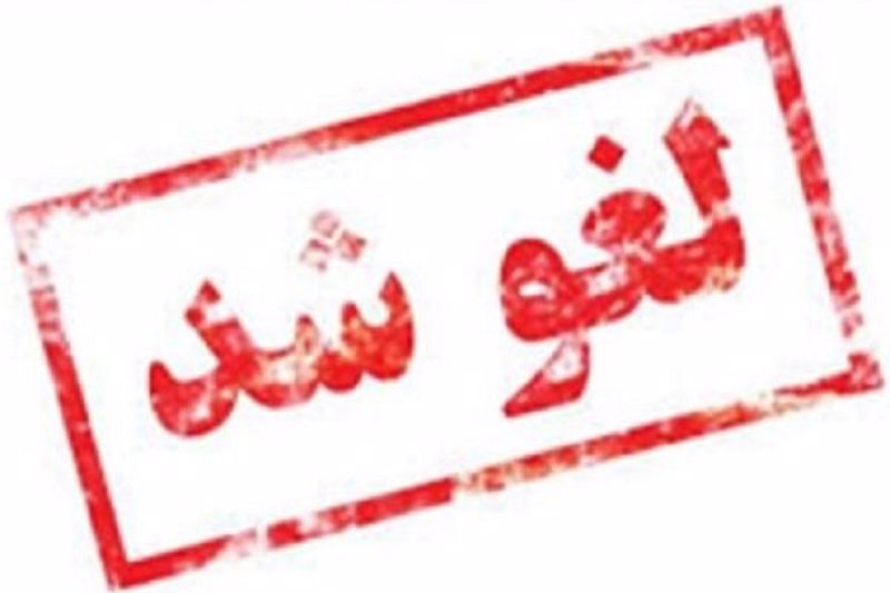 نشست «چالش حجاب و بی حجابی» لغو شد نشست «چالش حجاب و بی حجابی» لغو شد