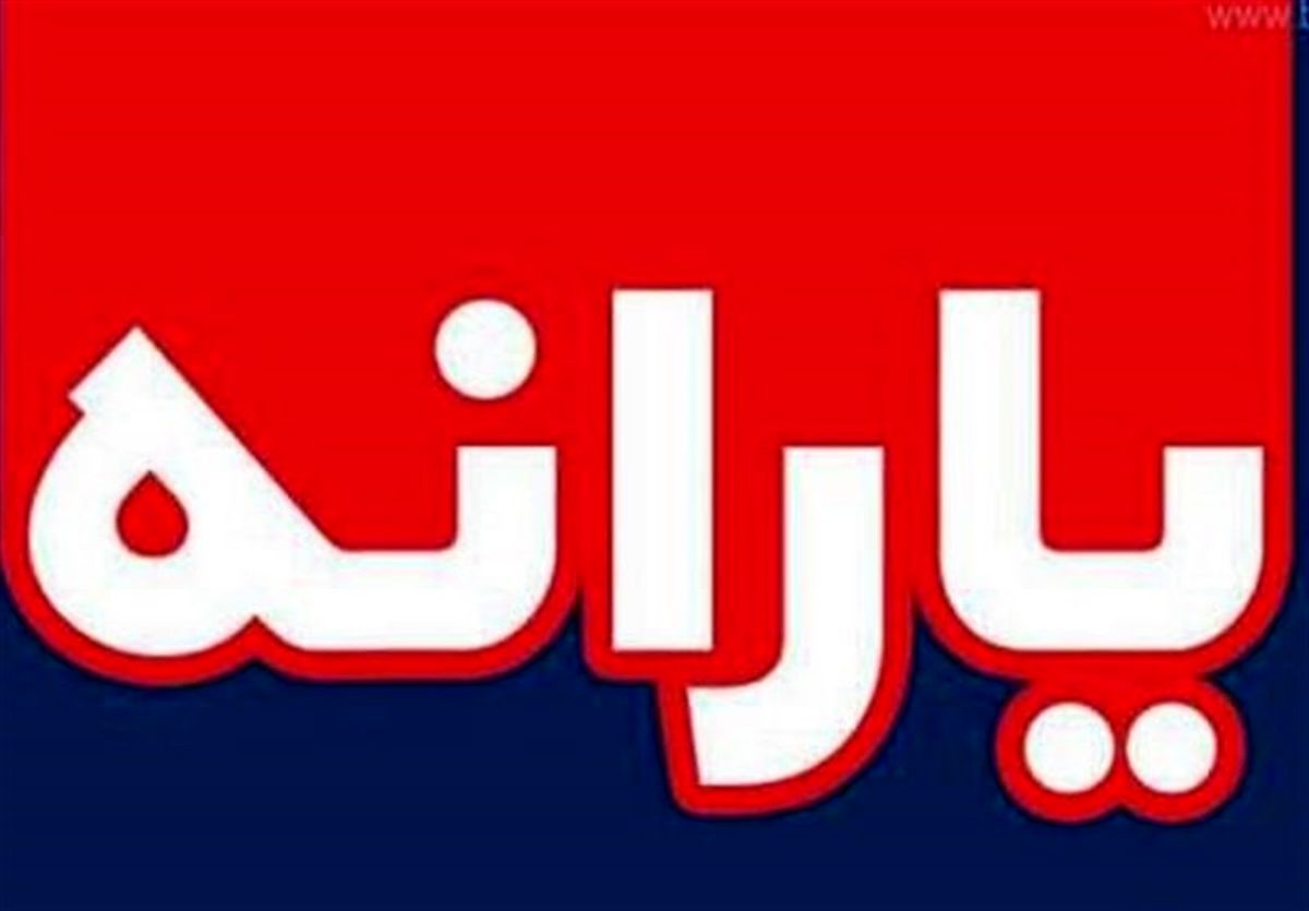 خبر جدید درباره یارانه ۳۰۰ و ۴۰۰ هزار تومانی/ زمان واریز یارانه مرداد مشخص شد؟ خبر جدید درباره یارانه ۳۰۰ و ۴۰۰ هزار تومانی/ زمان واریز یارانه مرداد مشخص شد؟