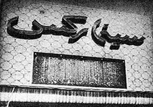 روایت دو شاهد عینی از فاجعه «سینمارکس» روایت دو شاهد عینی از فاجعه «سینمارکس»