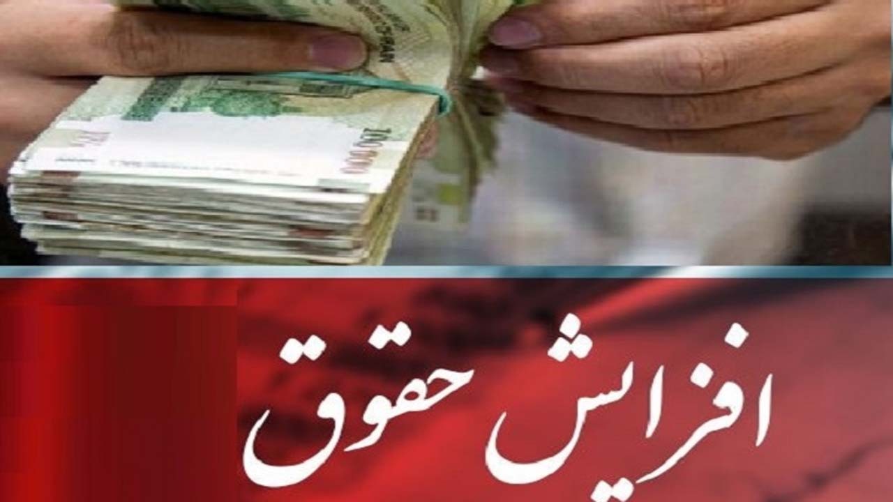 جزئيات افزايش حقوق بازنشستگان و کارمندان جزئيات افزايش حقوق بازنشستگان و کارمندان