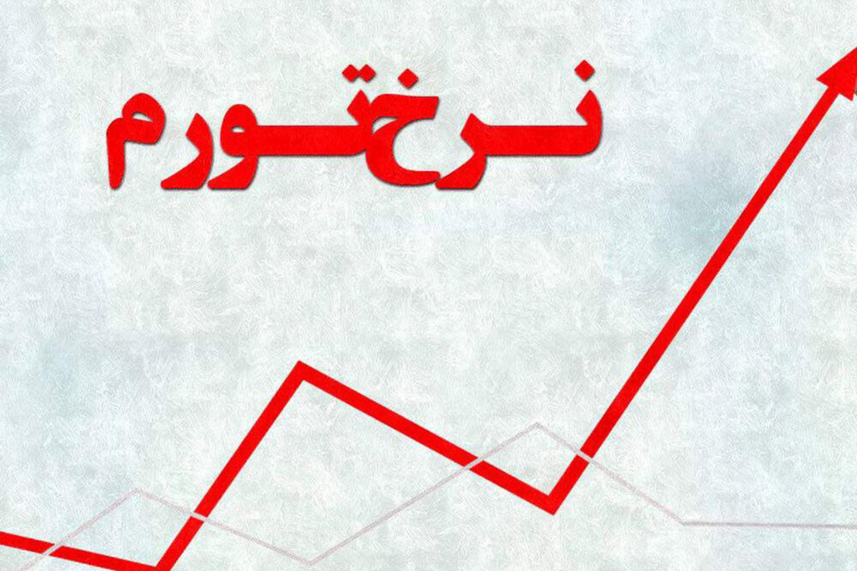 دولت انقلابی، رکورددار تورم در دولتهای بعد از انقلاب دولت انقلابی، رکورددار تورم در دولتهای بعد از انقلاب