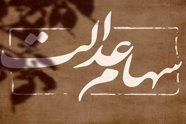 اختصاص سهام عدالت بازماندگان به کجا رسید؟ اختصاص سهام عدالت بازماندگان به کجا رسید؟