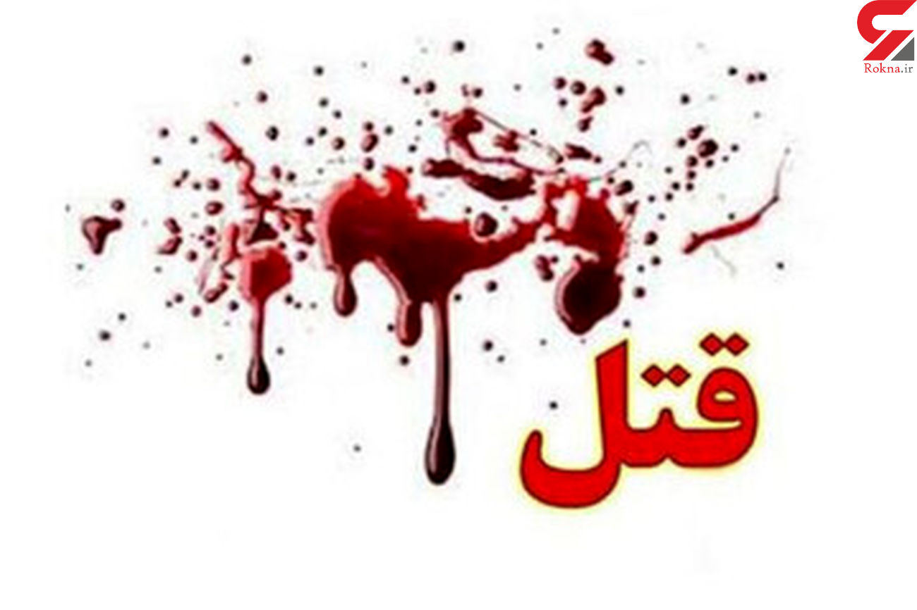 قتل فجیع یک زن بخاطر چایی توسط شوهرش در شهرری قتل فجیع یک زن بخاطر چایی توسط شوهرش در شهرری