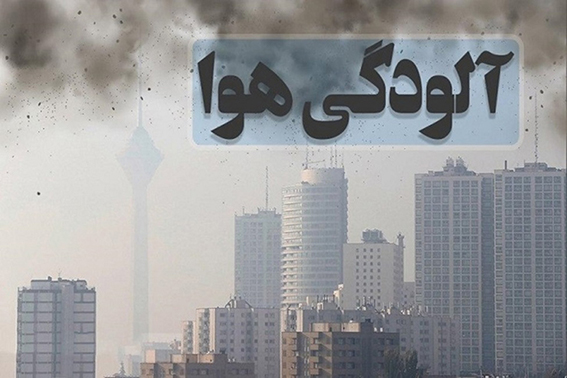 آلودگی هوا جان 21000 ایرانی را گرفت! آلودگی هوا جان 21000 ایرانی را گرفت!