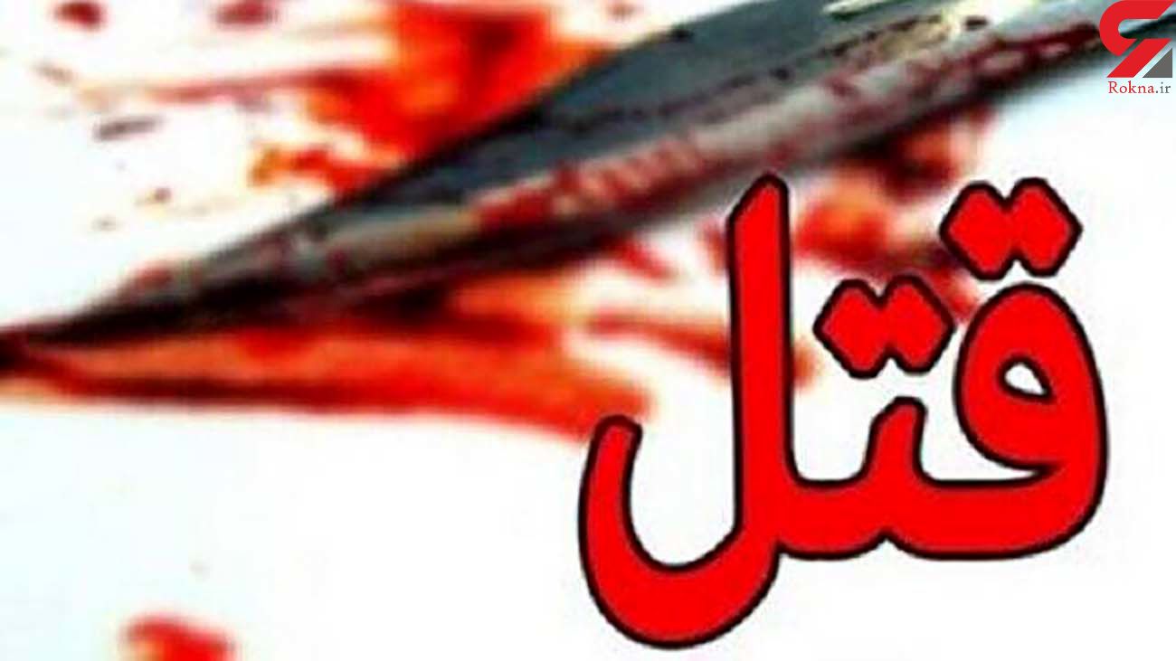 قتل فجیع دختر ایلامی با ضربات چاقو / خواستگار سمج خودکشی کرد قتل فجیع دختر ایلامی با ضربات چاقو / خواستگار سمج خودکشی کرد