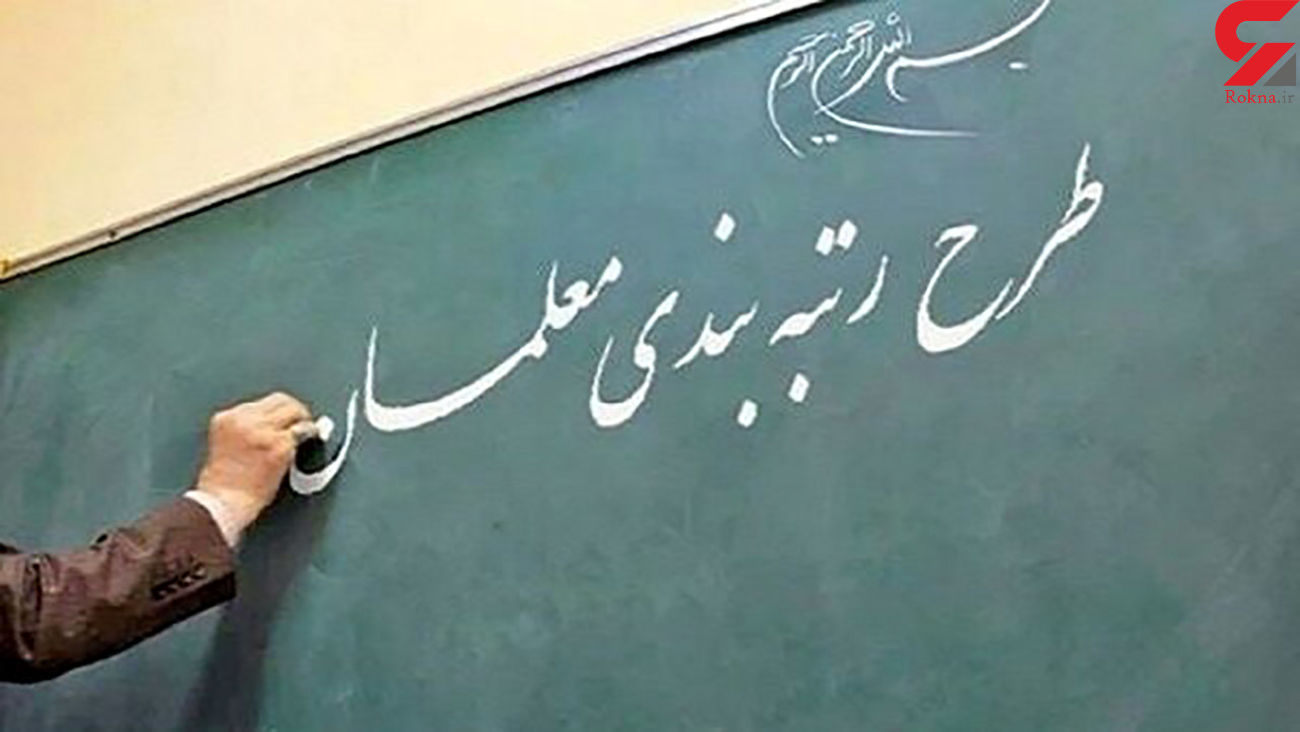 معلمان طرح مهرآفرین بخوانند/ لایحه ای برای رتبه بندی این معلمان له مجلس ارائه شد معلمان طرح مهرآفرین بخوانند/ لایحه ای برای رتبه بندی این معلمان له مجلس ارائه شد