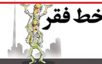 خط فقر بالاتر می‌رود