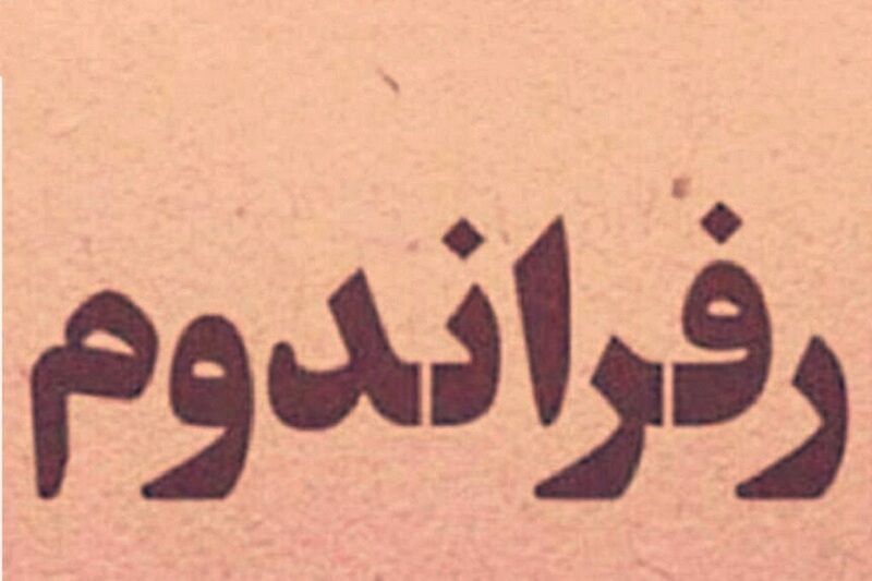 دعوای رفراندوم! دعوای رفراندوم!