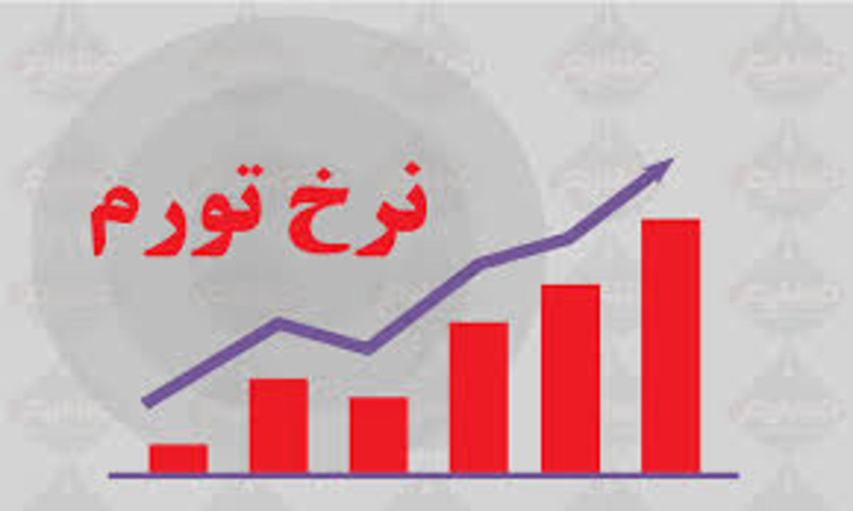 افزایش تورم برای دومین ماه پیاپی افزایش تورم برای دومین ماه پیاپی