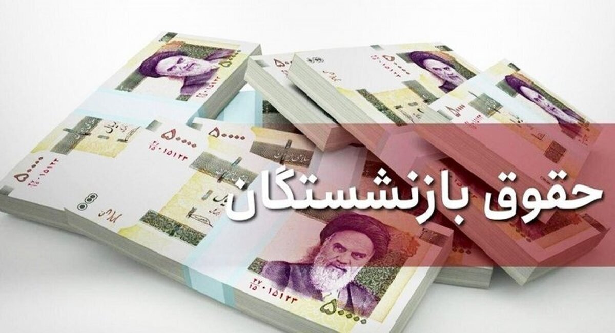 مبلغ جدید حقوق بازنشستگان کشوری