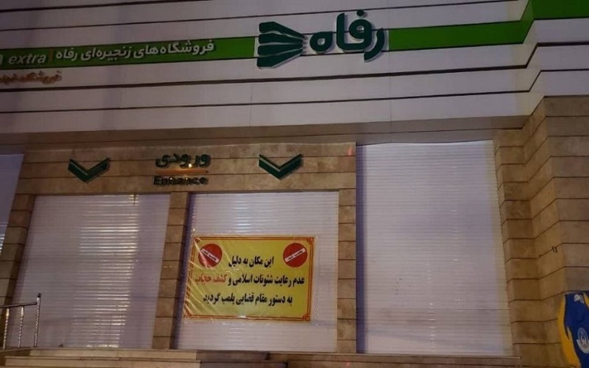 پلمپ یک فروشگاه رفاه به دلیل برخورد نامناسب حراست با آمر به معروف