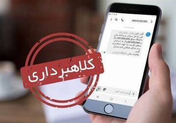 کلاهبرداری یک میلیاردی با یک پیامک کلاهبرداری یک میلیاردی با یک پیامک