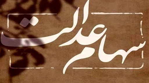 واریز سود سهام عدالت برای این افراد دوبله شد واریز سود سهام عدالت برای این افراد دوبله شد