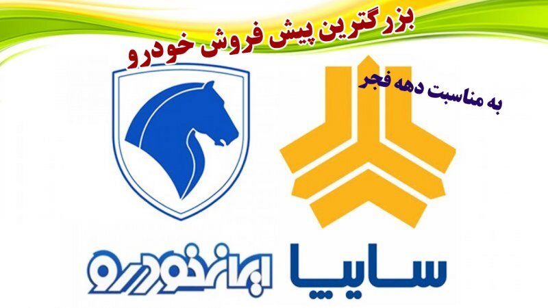 فوری؛ بزرگترین پیش فروش خودرو به مناسبت دهه فجر ۱۴۰۲ + جزییات فوری؛ بزرگترین پیش فروش خودرو به مناسبت دهه فجر ۱۴۰۲ + جزییات