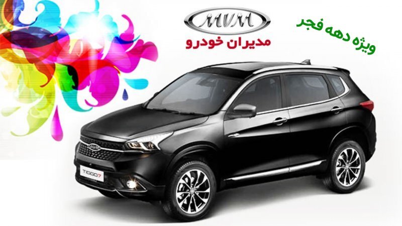 فروش اقساطی 4 محصول مدیران خودرو ویژه دهه فجر آغاز شد+ قیمت فروش اقساطی 4 محصول مدیران خودرو ویژه دهه فجر آغاز شد+ قیمت