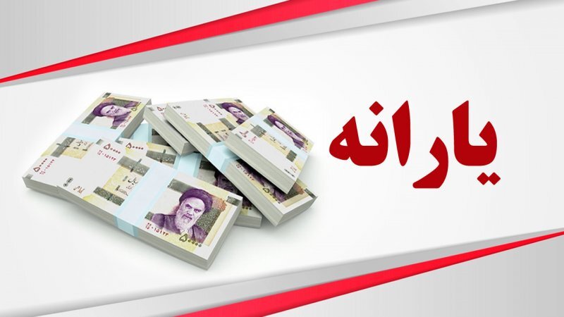 زمان دقیق واریز یارانه بهمن ۱۴۰۲ اعلام شد + مبلغ