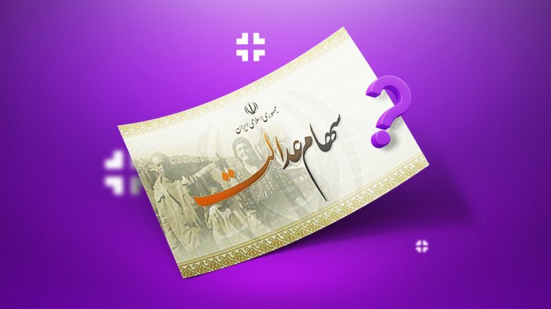 سود جدید سهام عدالت در راه است+ جزییات سود جدید سهام عدالت در راه است+ جزییات