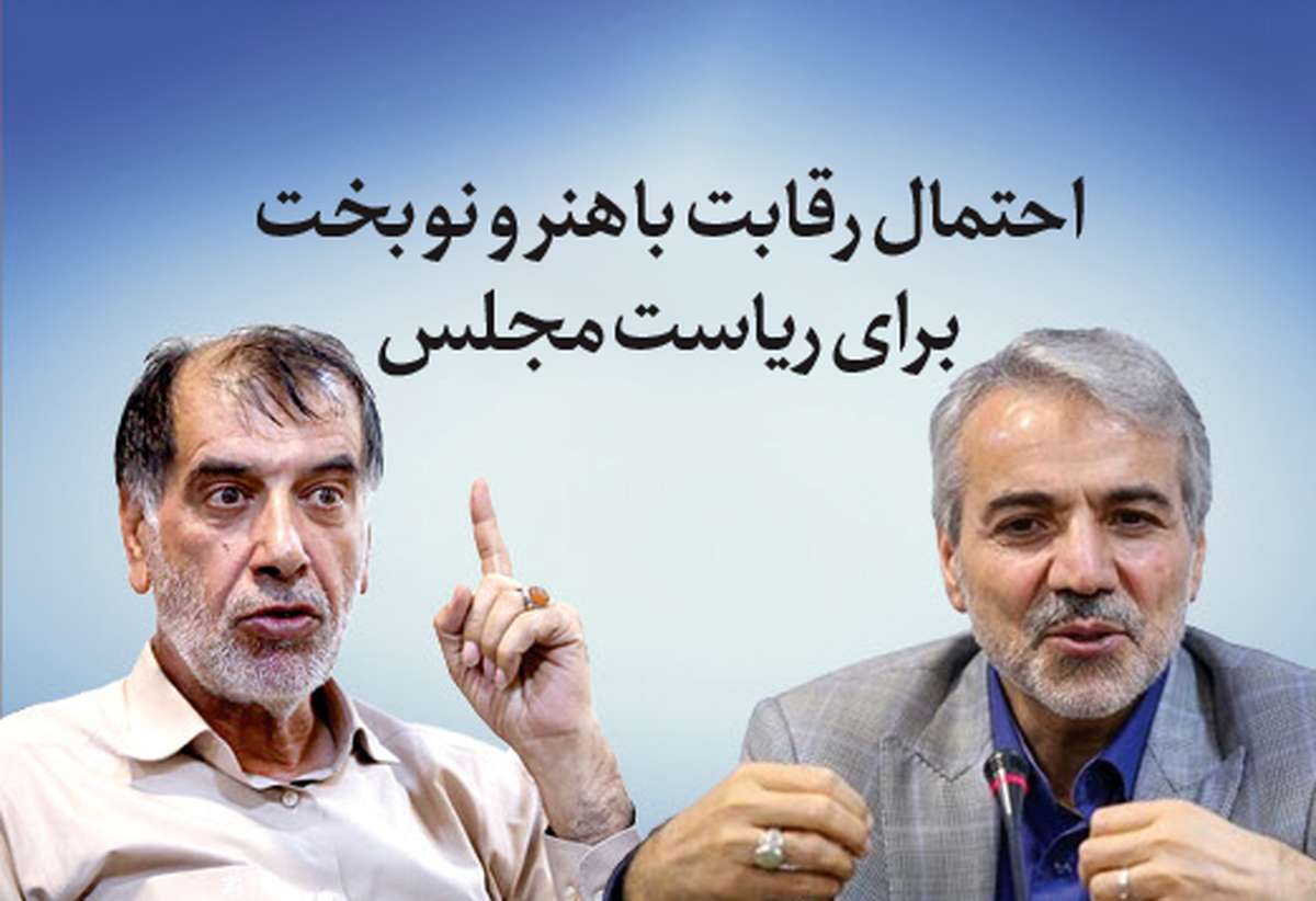 احتمال رقابت باهنر و نوبخت برای ریاست مجلس احتمال رقابت باهنر و نوبخت برای ریاست مجلس