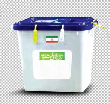 با رای خود اعتراض میکنیم با رای خود اعتراض میکنیم