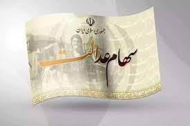 چند سهامدار سود سهام عدالت گرفتند؟