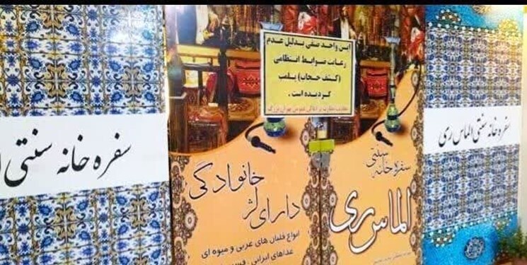 پلیس: یک سفره خانه در شهرری به دلیل عدم رعایت قانون حجاب پلمب شد