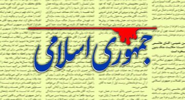 انتقاد جمهوری اسلامی از روحانی و ظریف/ روشنگری امروز برای ثبت در تاریخ خوبست ! انتقاد جمهوری اسلامی از روحانی و ظریف/ روشنگری امروز برای ثبت در تاریخ خوبست !