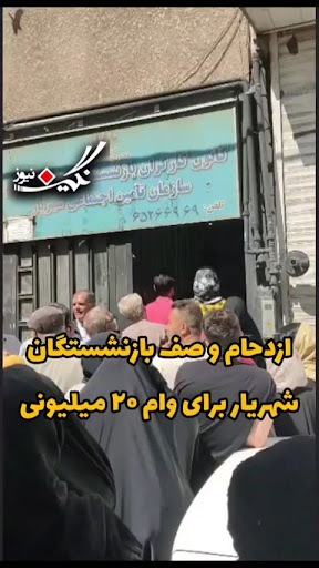 ویدئویی از تحقیر بازنشستگان برای ۲۰میلیون تومان!