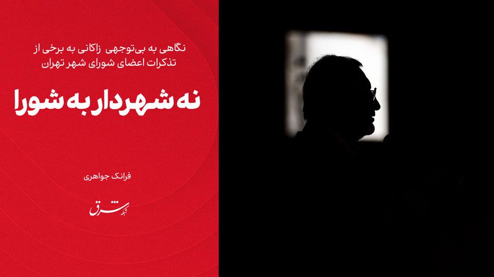 نه شهردار به شورا نه شهردار به شورا