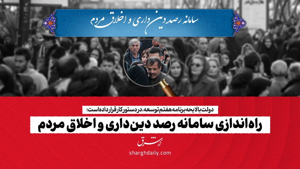 راهاندازی سامانه رصد دینداری و اخلاق مردم راهاندازی سامانه رصد دینداری و اخلاق مردم