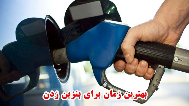 بهترین زمان برای بنزین زدن به خودرو چه موقع است؟
