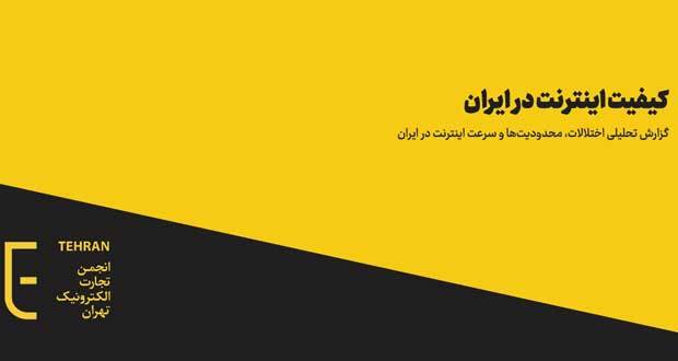 ایران در محدودیت، اختلال و کندی سرعت اینترنت، سرآمد کشورهای جهان است ایران در محدودیت، اختلال و کندی سرعت اینترنت، سرآمد کشورهای جهان است