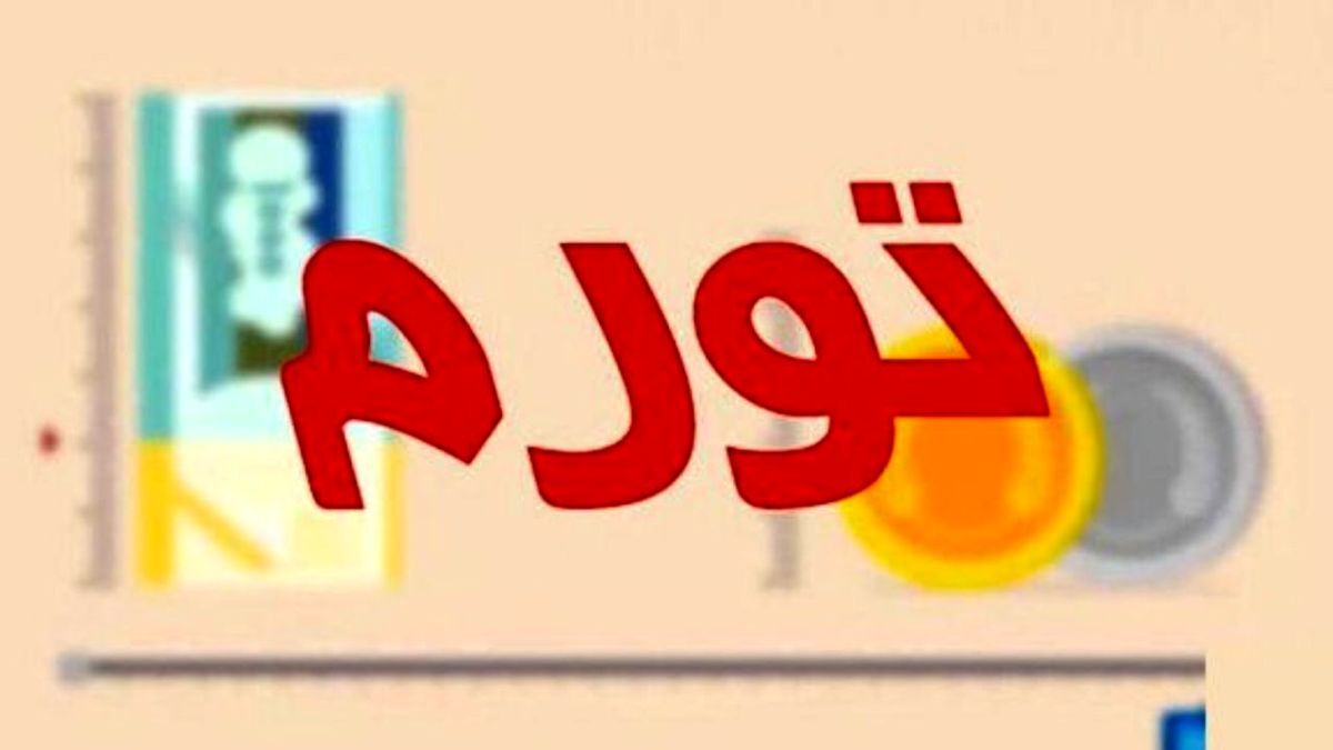 چرا آمار كاهش تورم باورپذير نيست؟