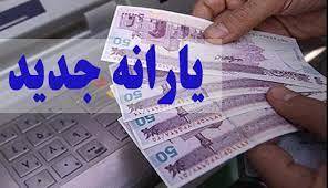 آغاز واریز یارانه تشویقی به حساب یارانه بگیران/ حسابتان را چک کنید آغاز واریز یارانه تشویقی به حساب یارانه بگیران/ حسابتان را چک کنید